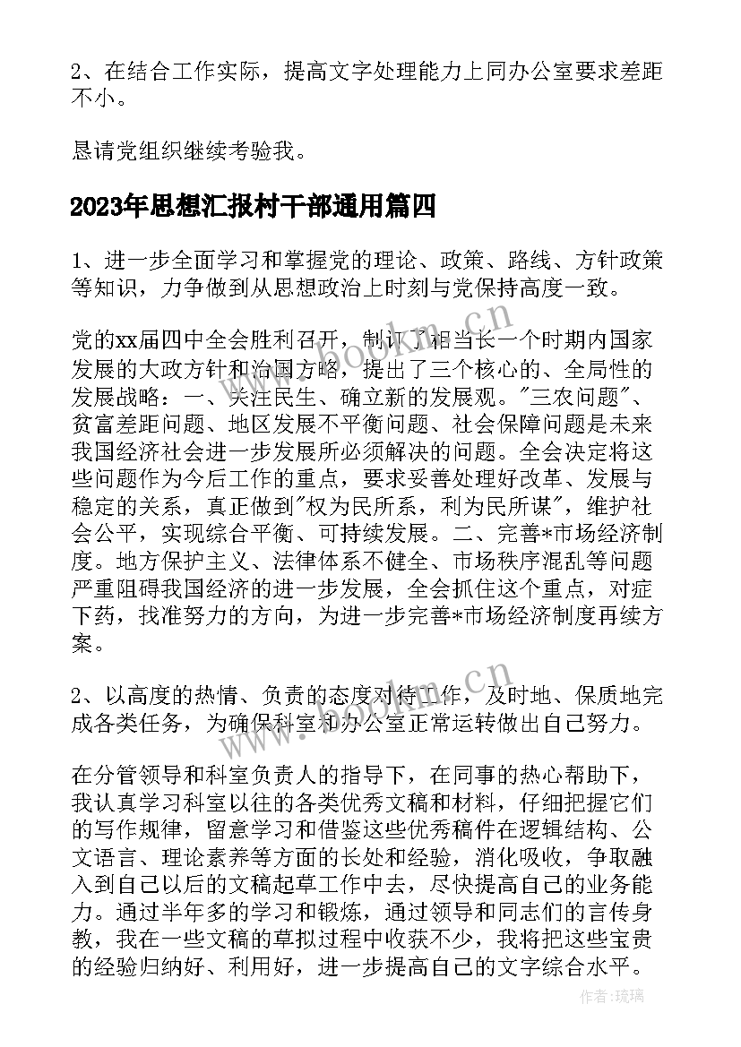 思想汇报村干部(大全7篇)