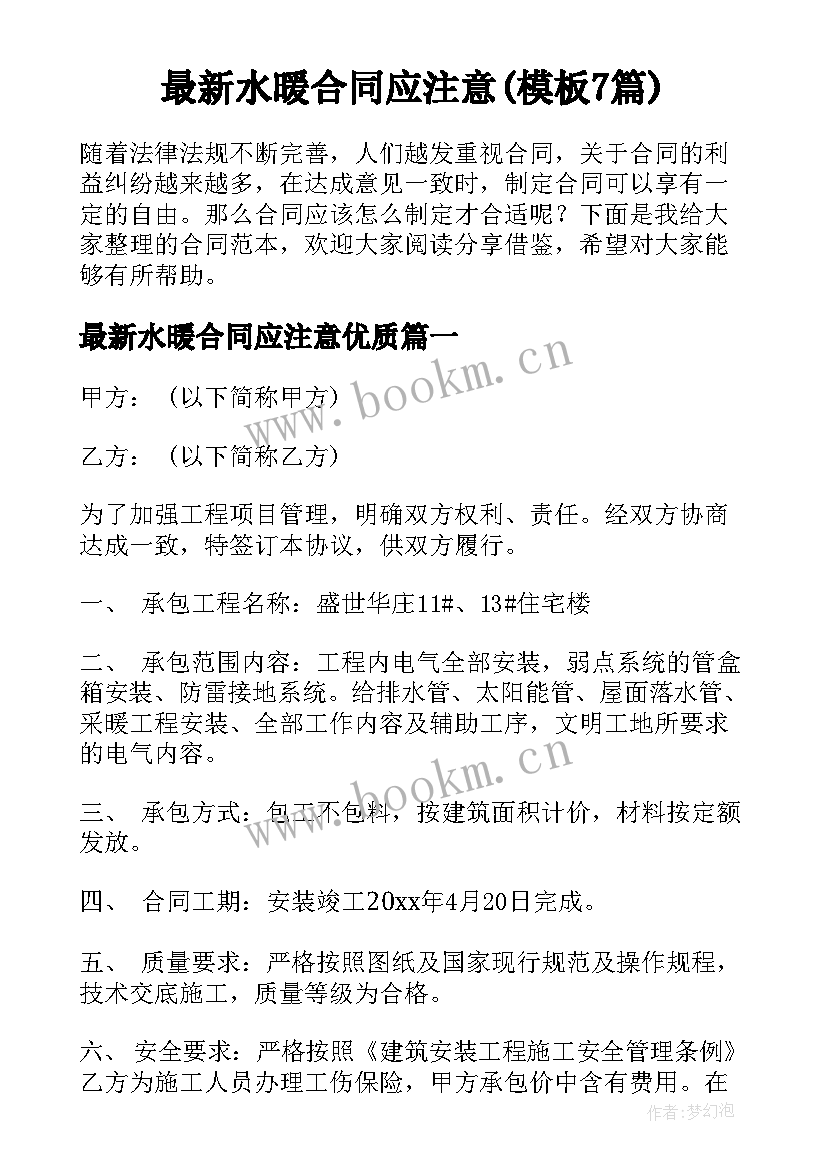 最新水暖合同应注意(模板7篇)