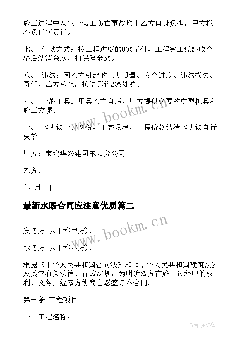 最新水暖合同应注意(模板7篇)