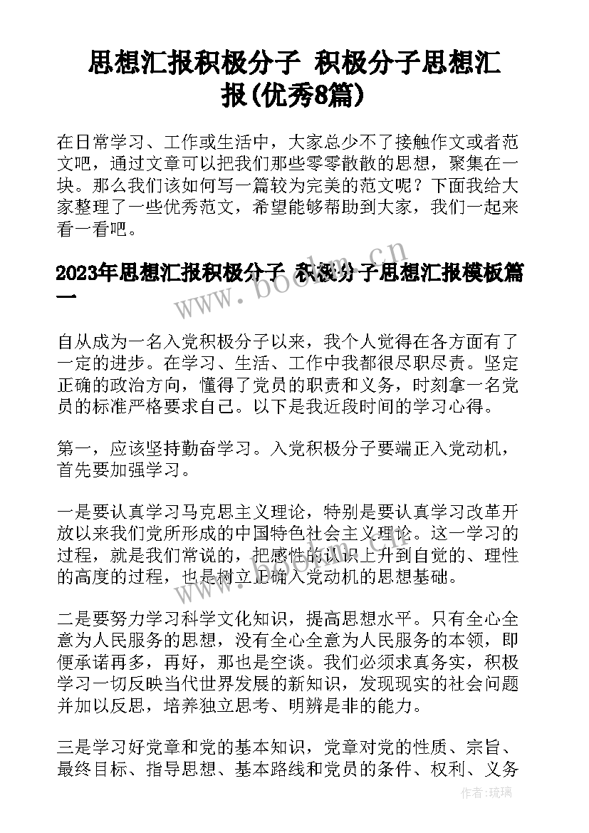 思想汇报积极分子 积极分子思想汇报(优秀8篇)