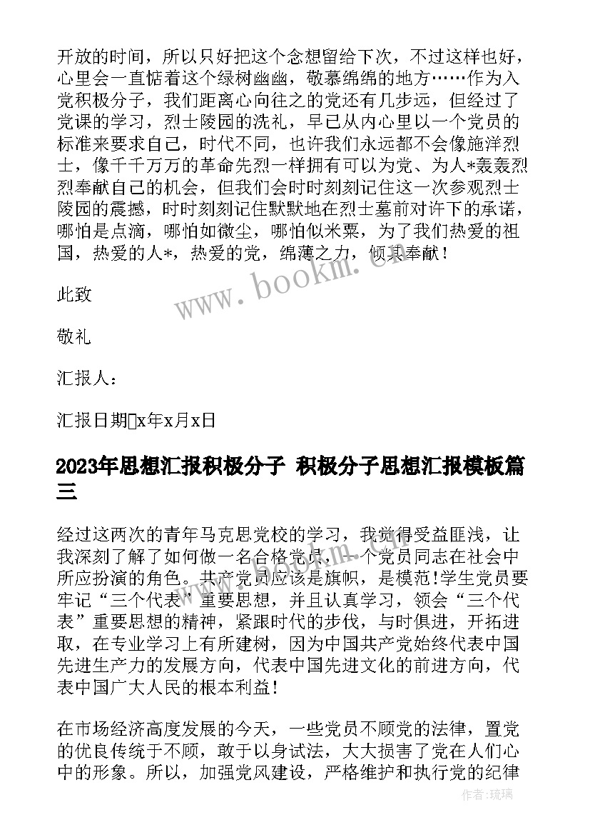 思想汇报积极分子 积极分子思想汇报(优秀8篇)