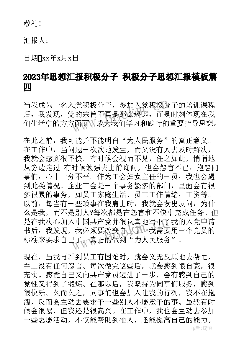 思想汇报积极分子 积极分子思想汇报(优秀8篇)