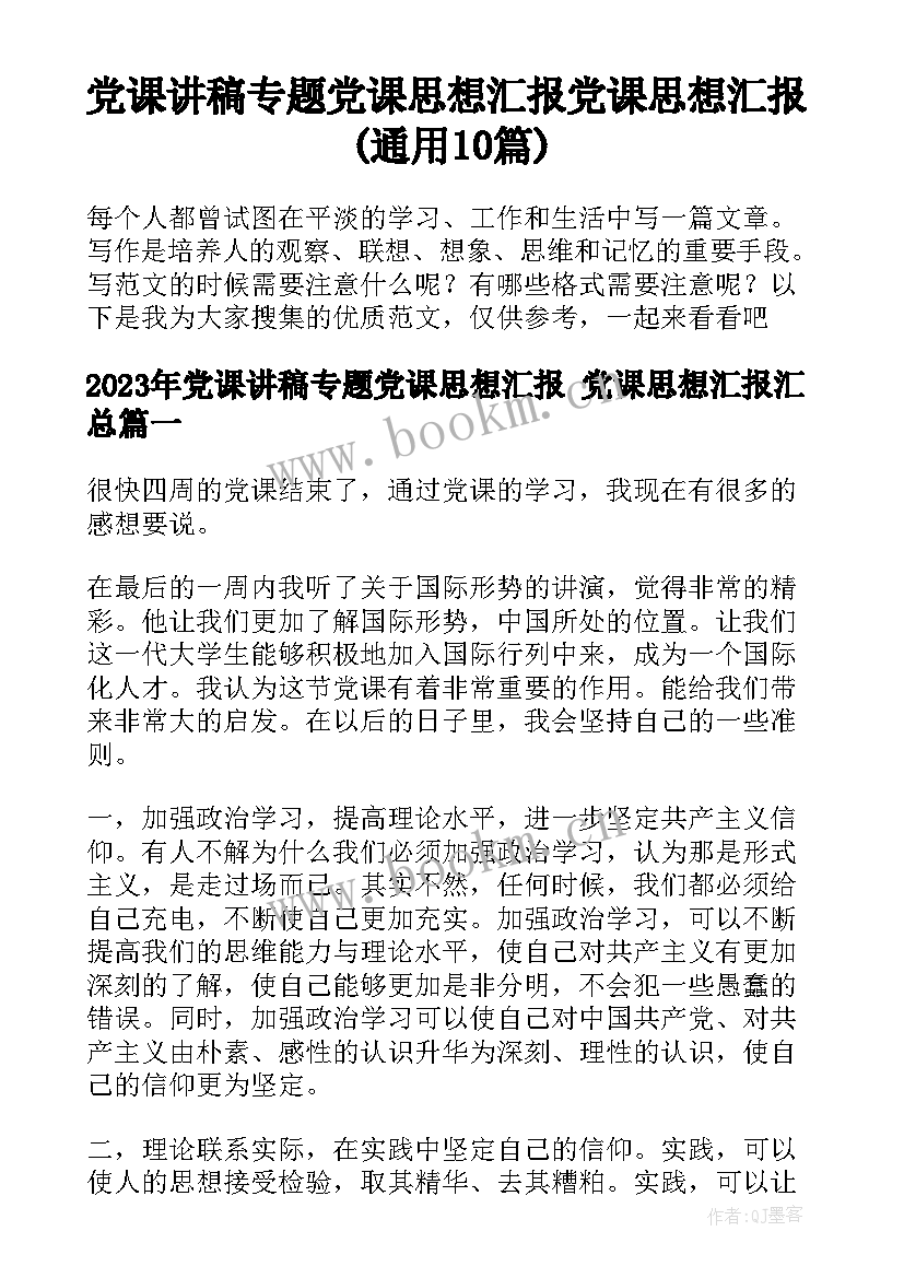 党课讲稿专题党课思想汇报 党课思想汇报(通用10篇)