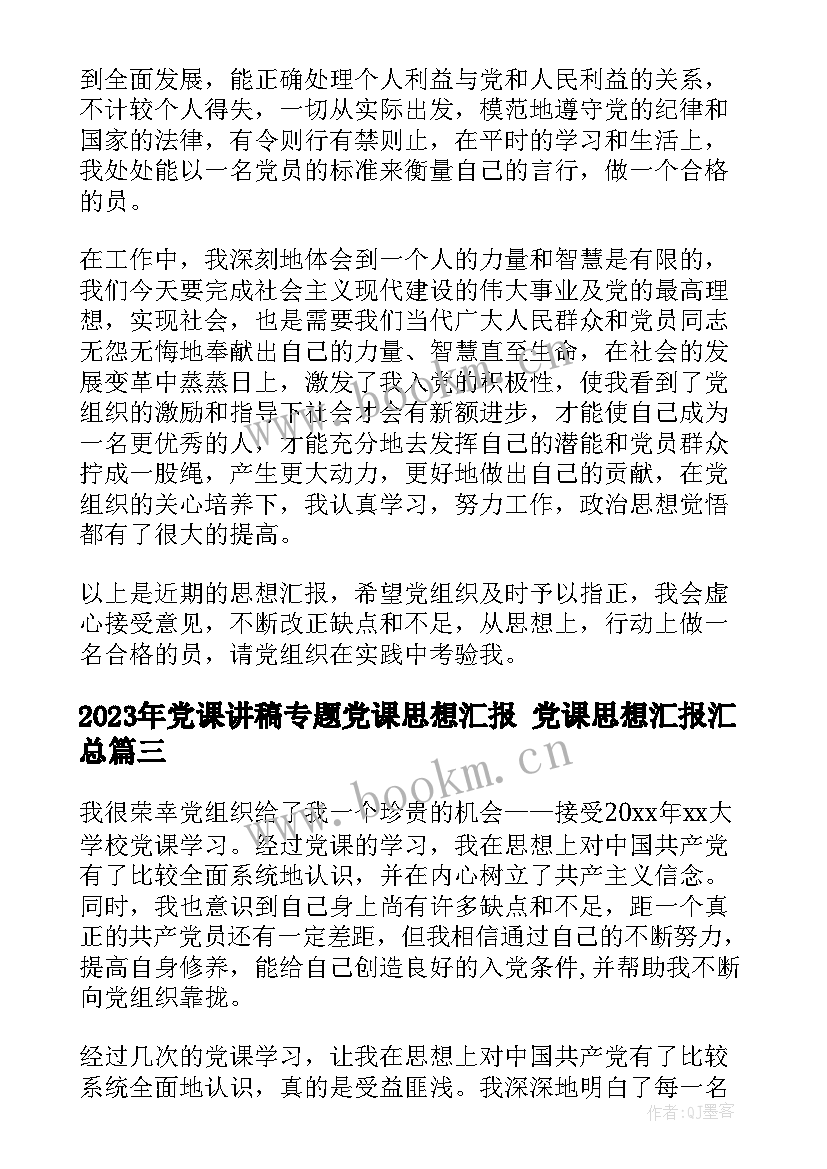 党课讲稿专题党课思想汇报 党课思想汇报(通用10篇)