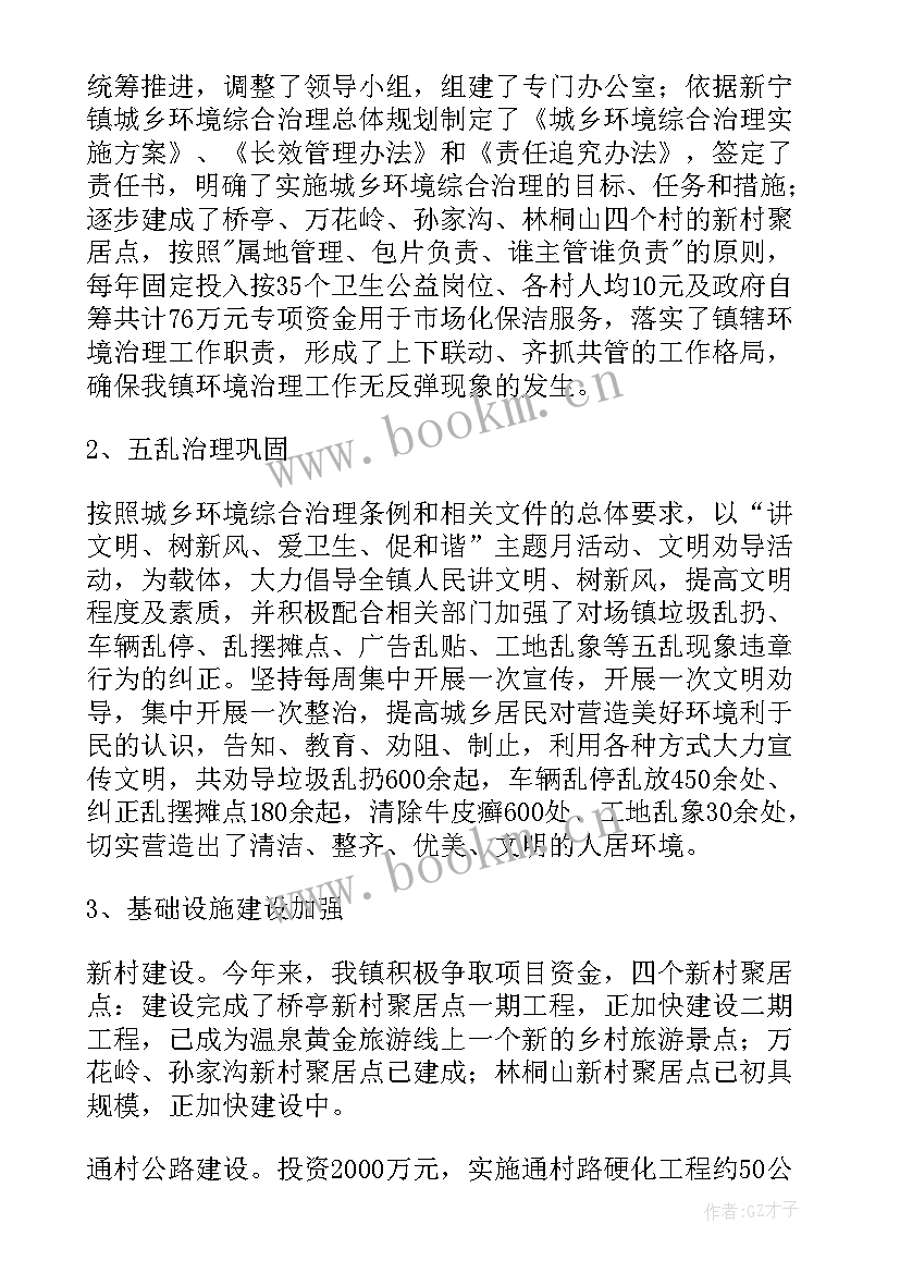 城乡环境工作总结 乡镇城乡环境综合治理年度工作总结(优秀5篇)