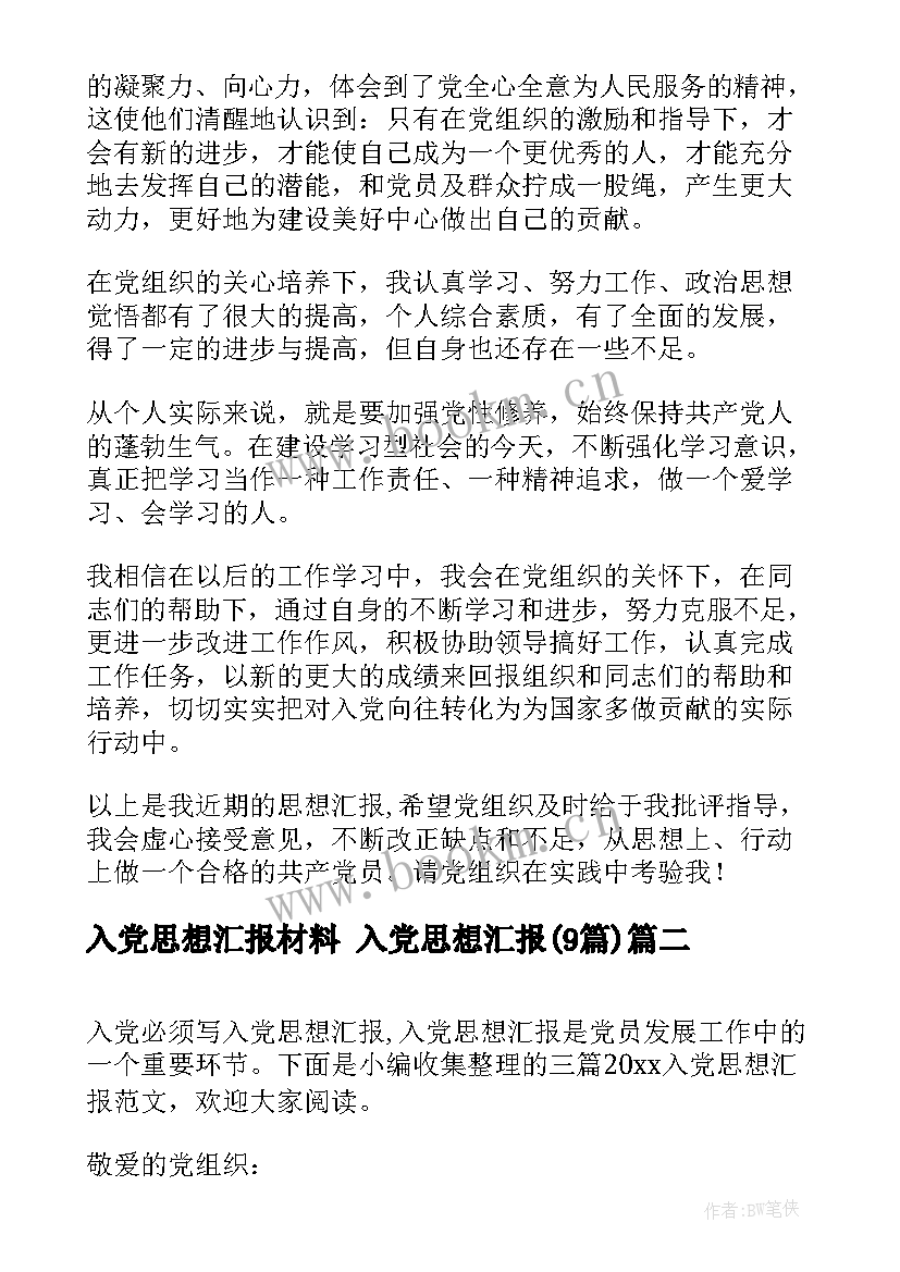 最新入党思想汇报材料 入党思想汇报(模板9篇)