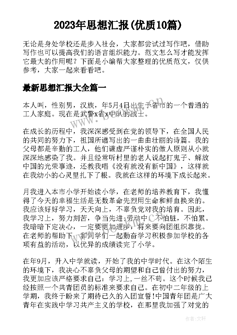 2023年思想汇报(优质10篇)