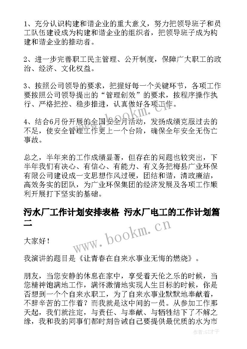 2023年污水厂工作计划安排表格 污水厂电工的工作计划(实用7篇)