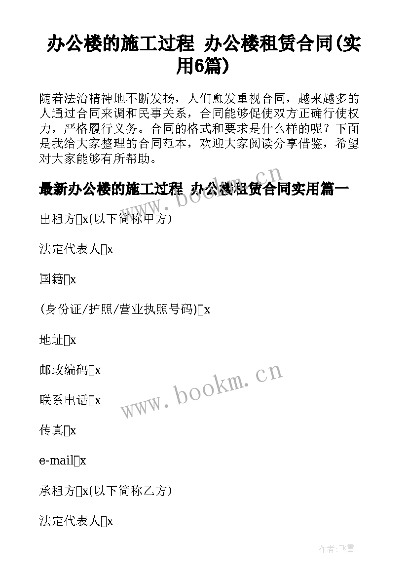 办公楼的施工过程 办公楼租赁合同(实用6篇)