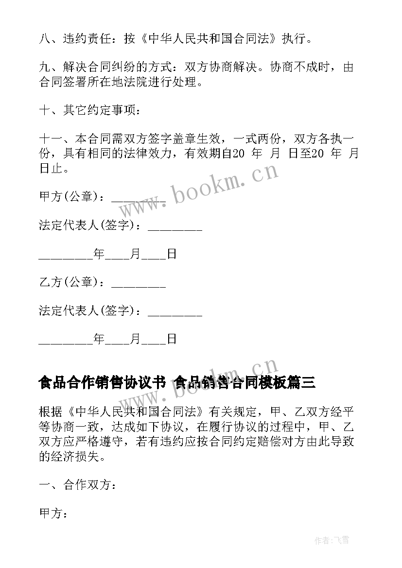 2023年食品合作销售协议书 食品销售合同(模板9篇)