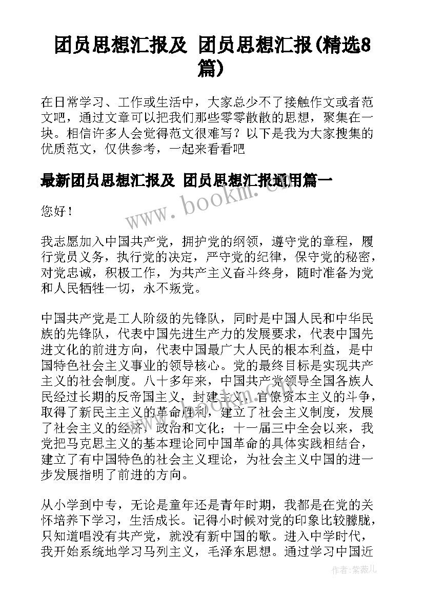 团员思想汇报及 团员思想汇报(精选8篇)