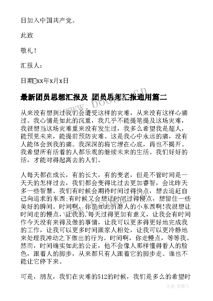 团员思想汇报及 团员思想汇报(精选8篇)