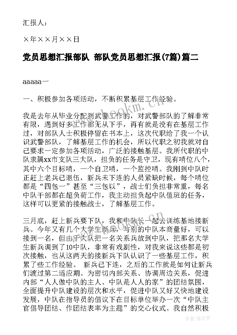 最新党员思想汇报部队 部队党员思想汇报(模板7篇)