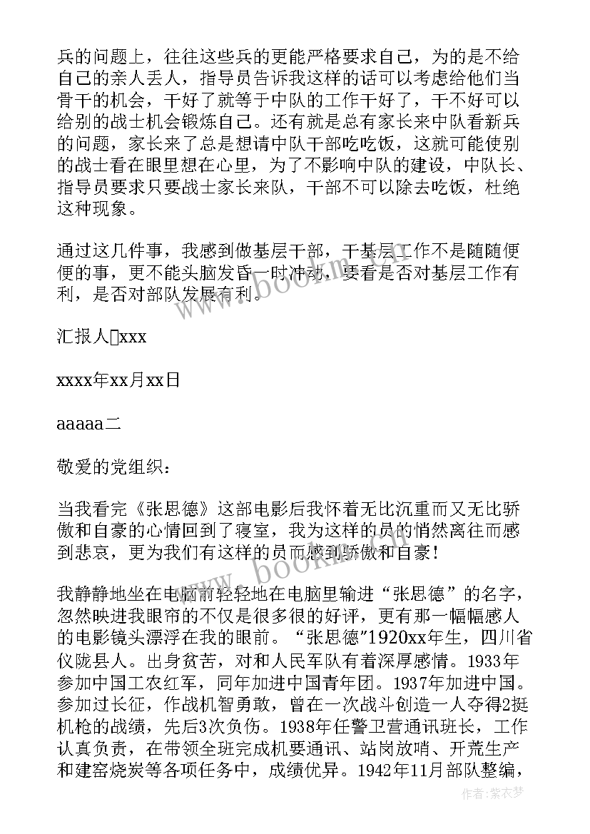 最新党员思想汇报部队 部队党员思想汇报(模板7篇)