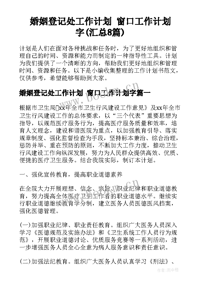 婚姻登记处工作计划 窗口工作计划字(汇总8篇)