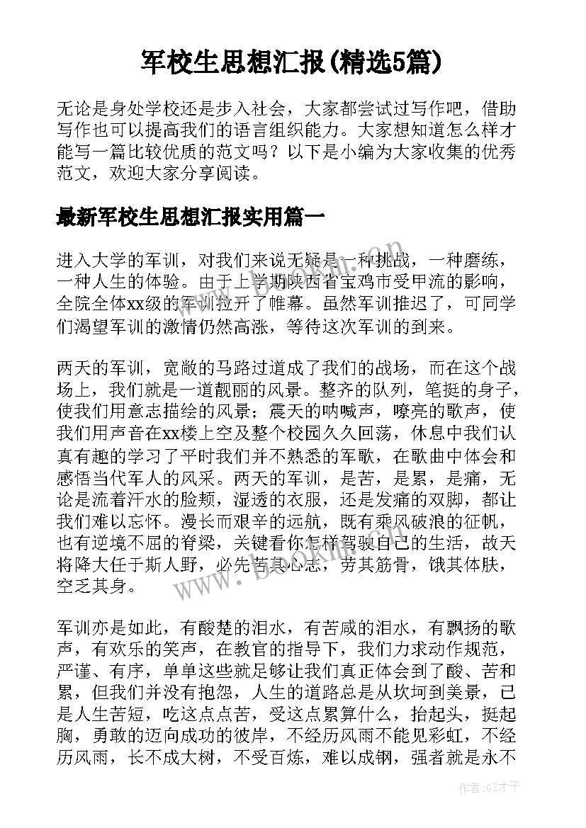 军校生思想汇报(精选5篇)