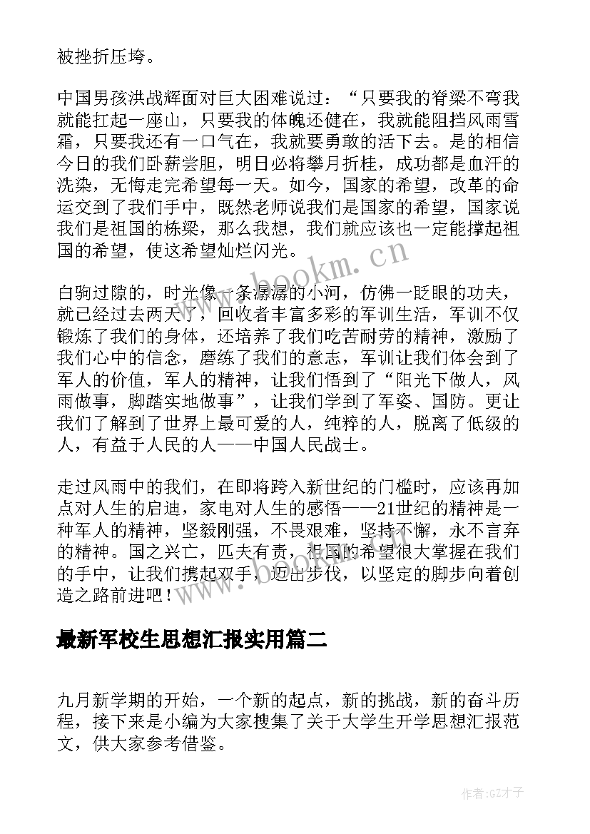 军校生思想汇报(精选5篇)