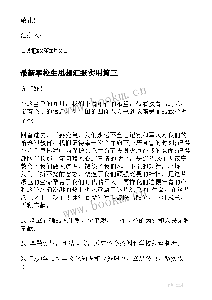 军校生思想汇报(精选5篇)