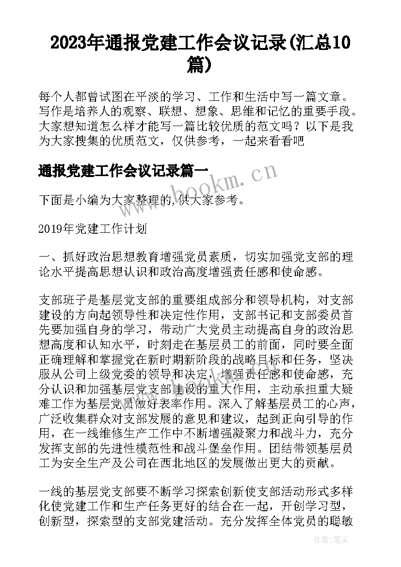 2023年通报党建工作会议记录(汇总10篇)