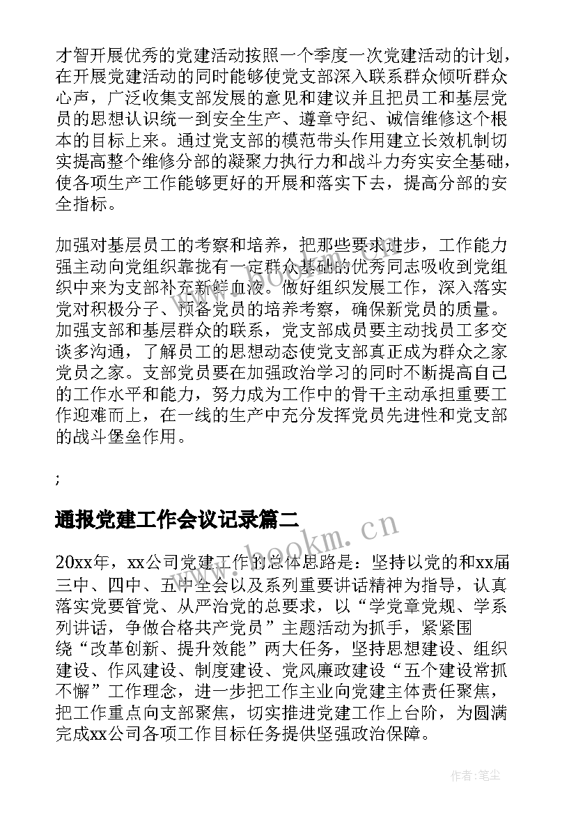 2023年通报党建工作会议记录(汇总10篇)