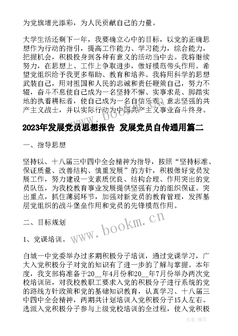 发展党员思想报告 发展党员自传(优质8篇)