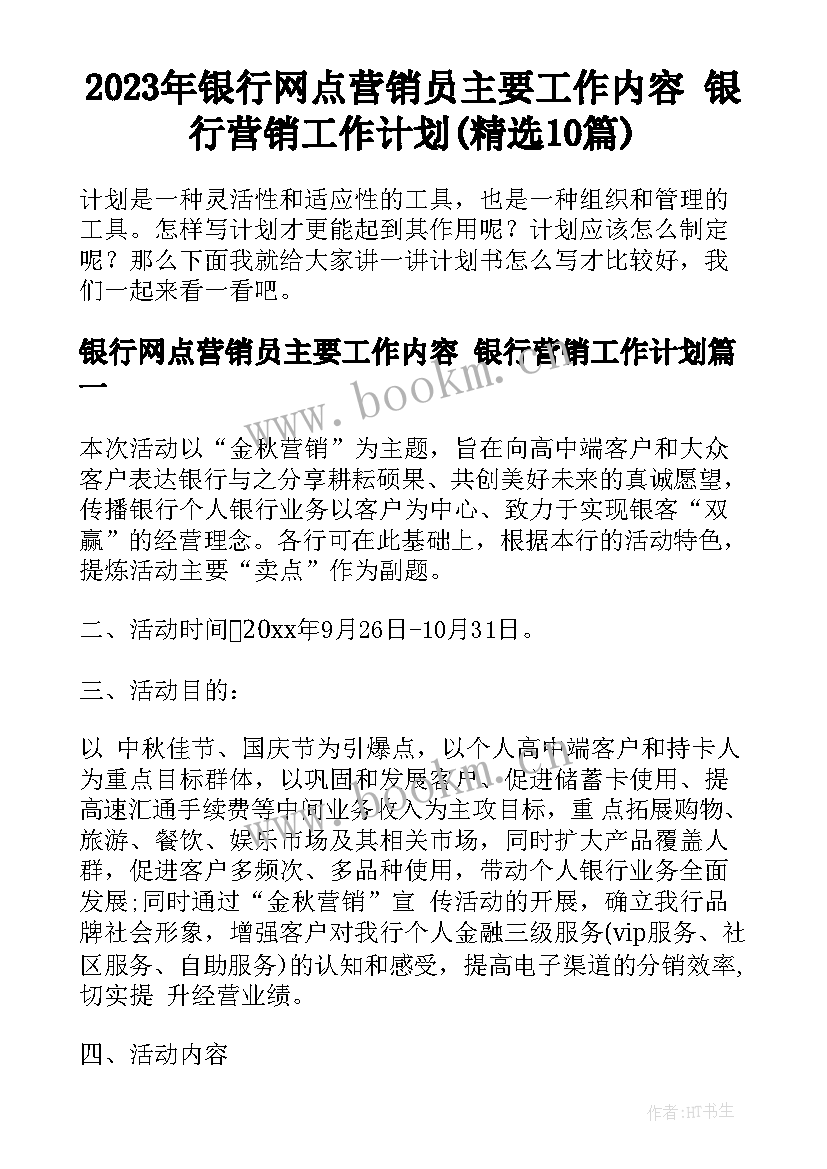 2023年银行网点营销员主要工作内容 银行营销工作计划(精选10篇)