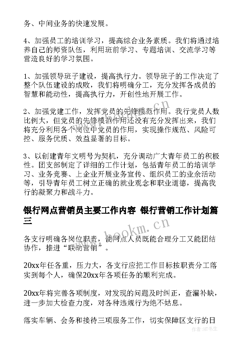 2023年银行网点营销员主要工作内容 银行营销工作计划(精选10篇)