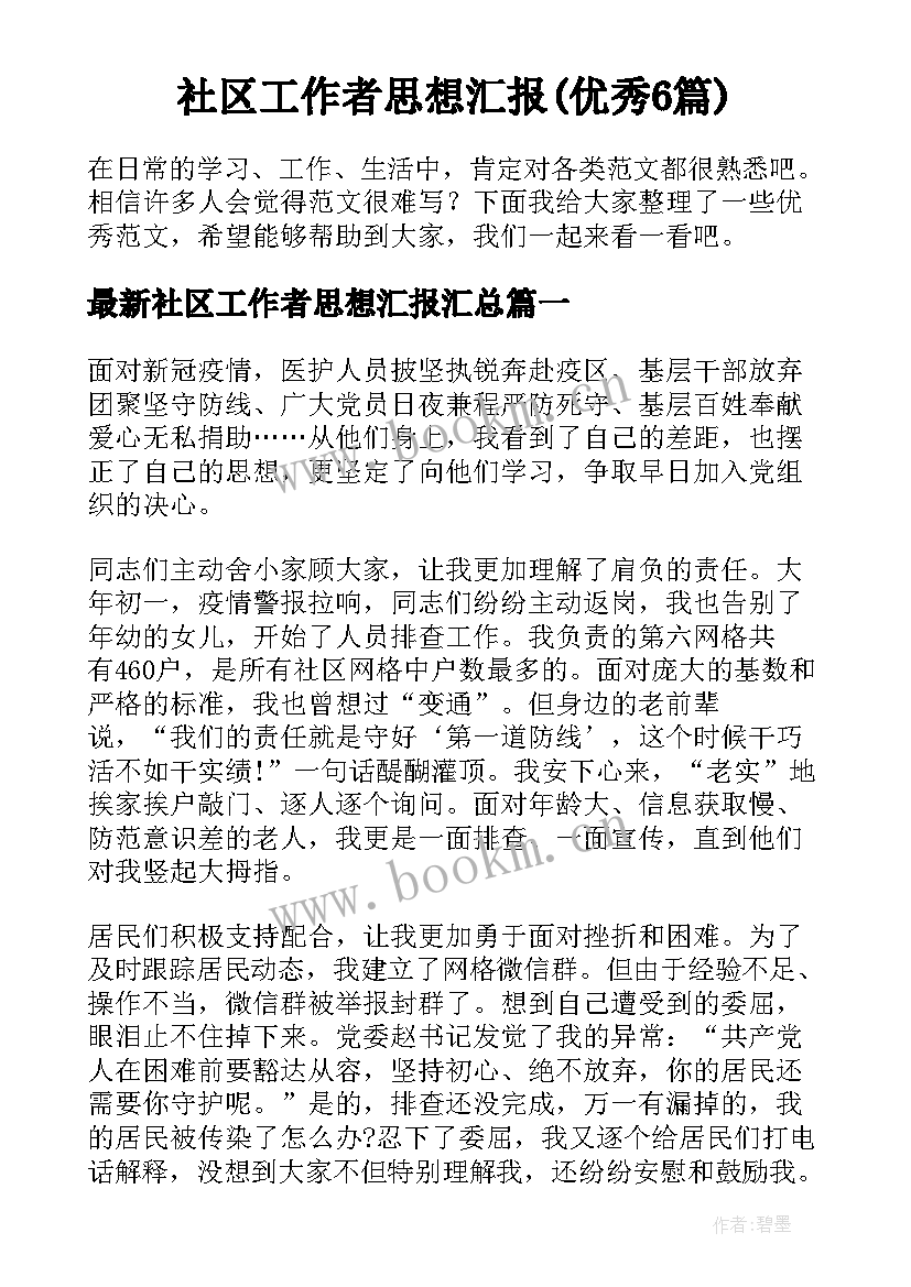 社区工作者思想汇报(优秀6篇)