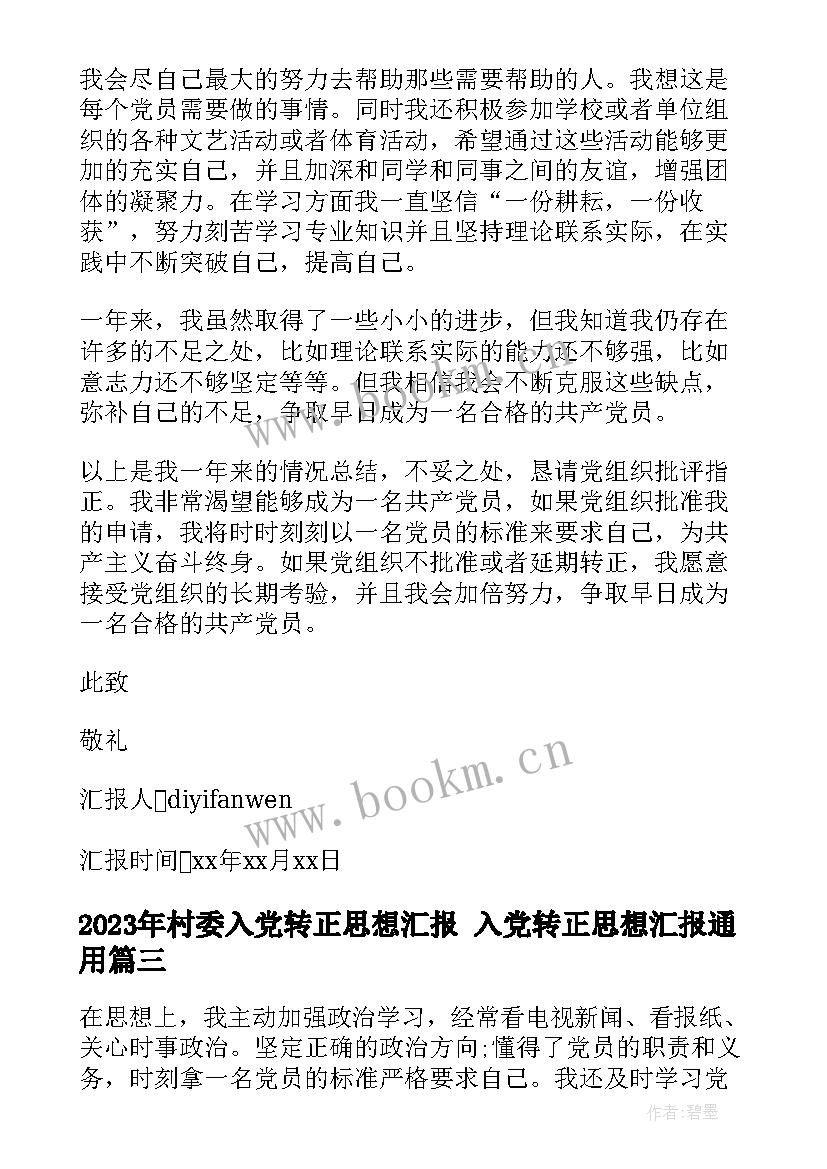 最新村委入党转正思想汇报 入党转正思想汇报(优质5篇)