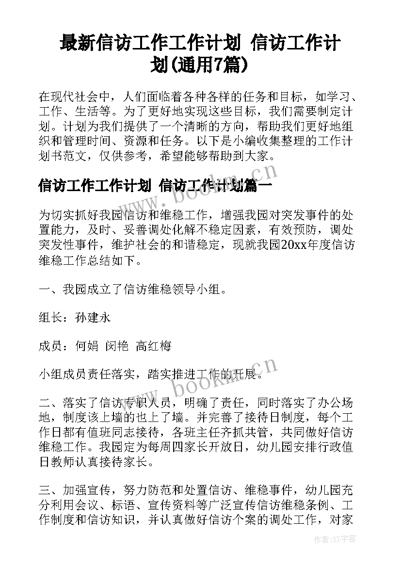 最新信访工作工作计划 信访工作计划(通用7篇)