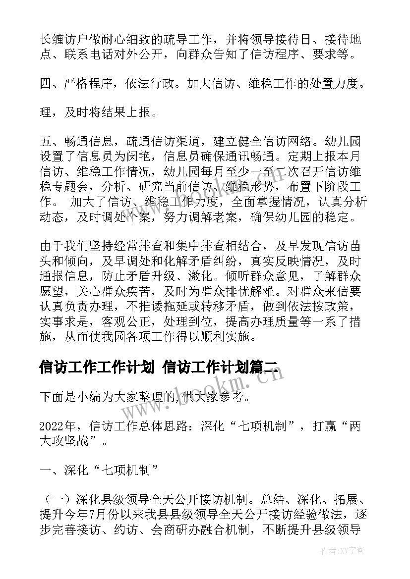 最新信访工作工作计划 信访工作计划(通用7篇)