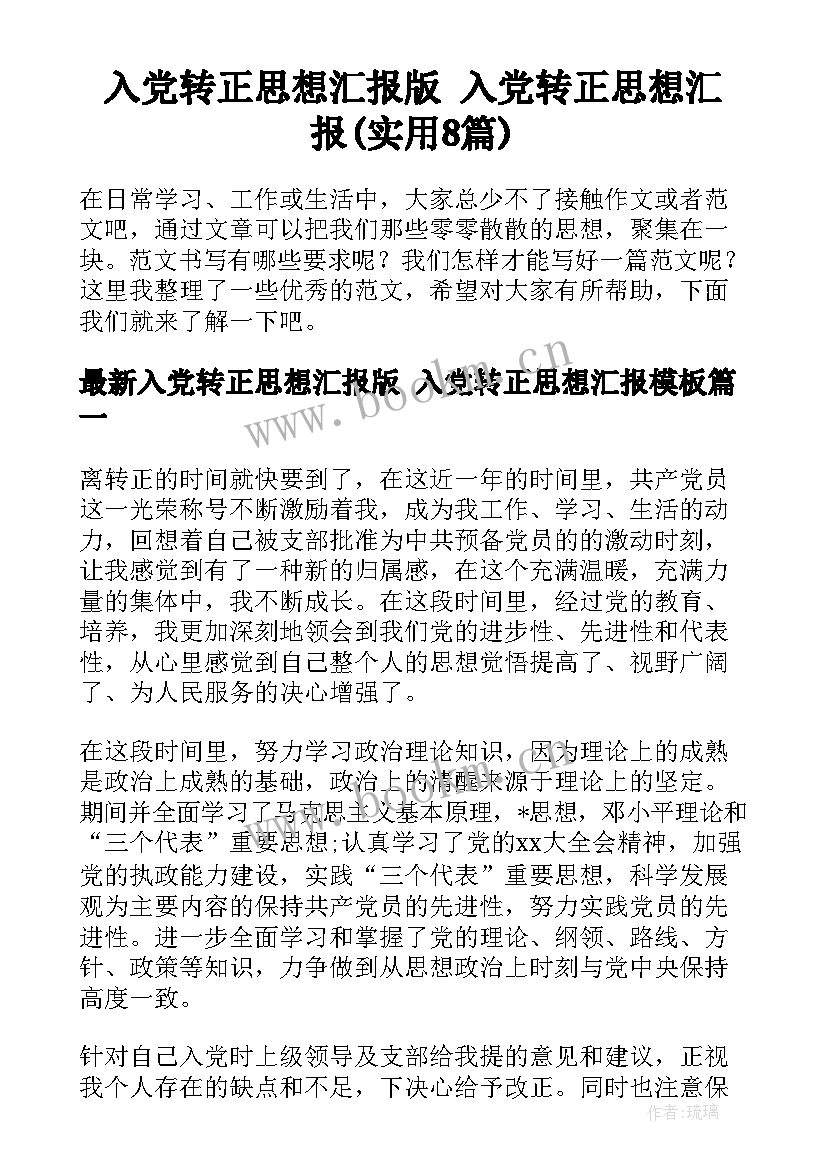 入党转正思想汇报版 入党转正思想汇报(实用8篇)