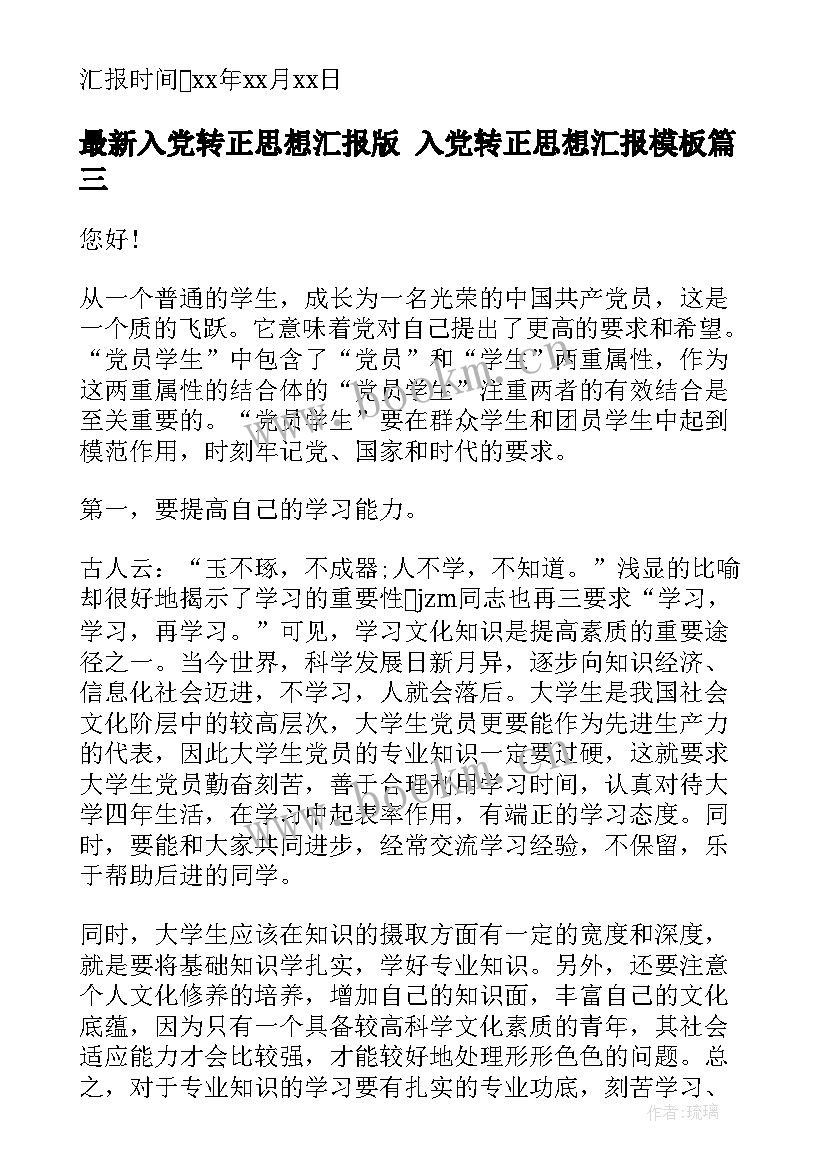 入党转正思想汇报版 入党转正思想汇报(实用8篇)