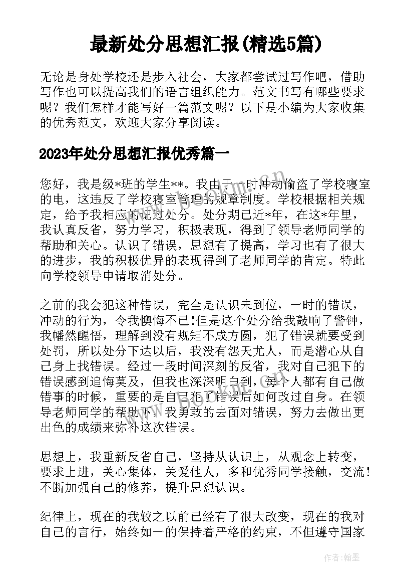 最新处分思想汇报(精选5篇)