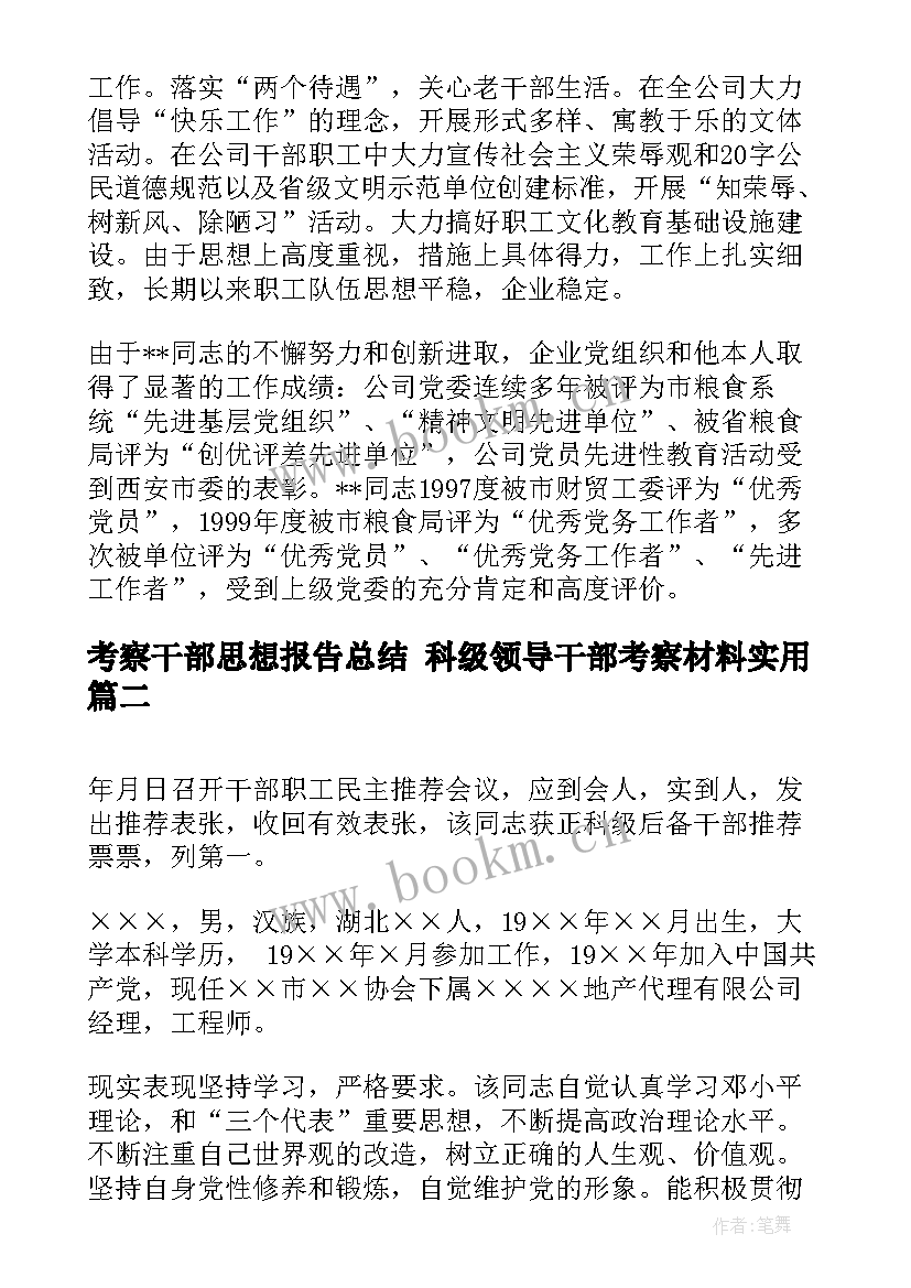 考察干部思想报告总结 科级领导干部考察材料(大全5篇)