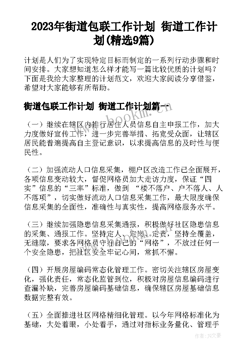 2023年街道包联工作计划 街道工作计划(精选9篇)