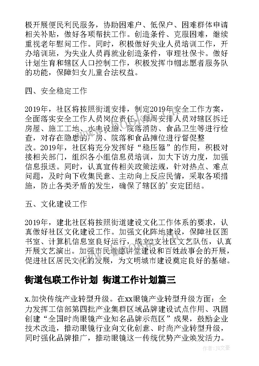 2023年街道包联工作计划 街道工作计划(精选9篇)