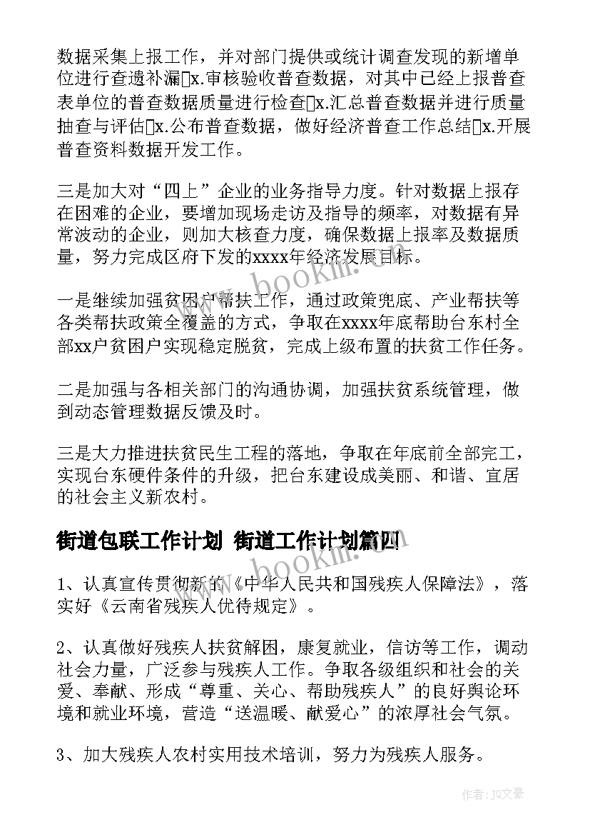 2023年街道包联工作计划 街道工作计划(精选9篇)