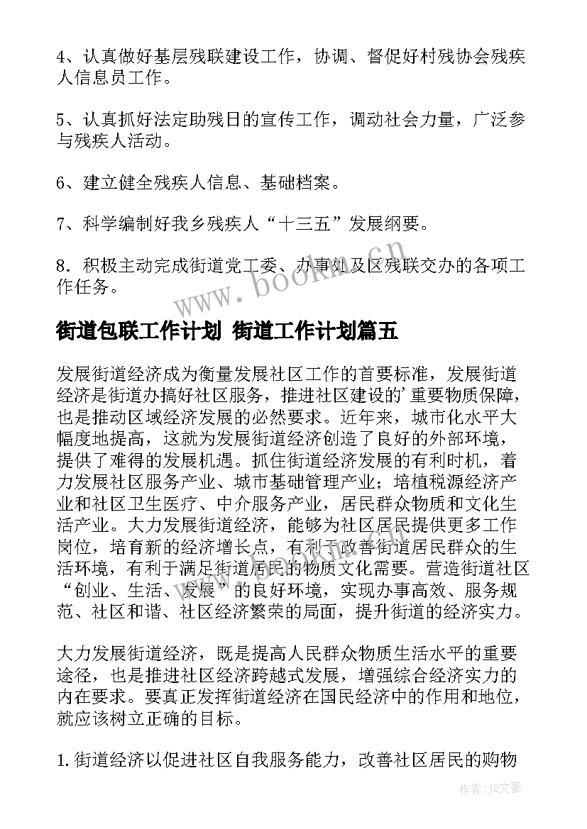 2023年街道包联工作计划 街道工作计划(精选9篇)