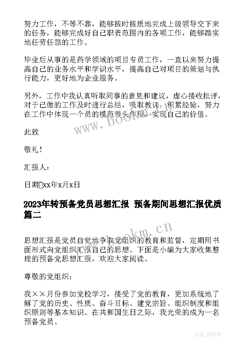 转预备党员思想汇报 预备期间思想汇报(汇总5篇)