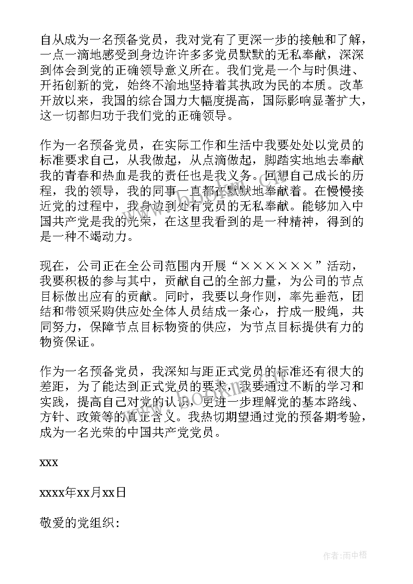 转预备党员思想汇报 预备期间思想汇报(汇总5篇)