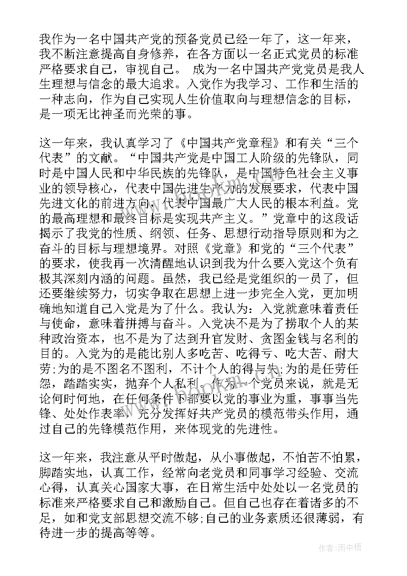 转预备党员思想汇报 预备期间思想汇报(汇总5篇)