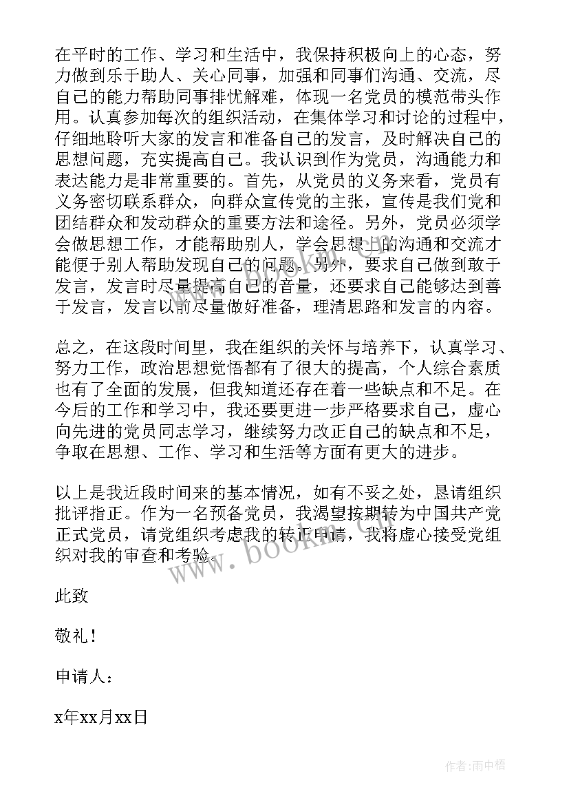 转预备党员思想汇报 预备期间思想汇报(汇总5篇)