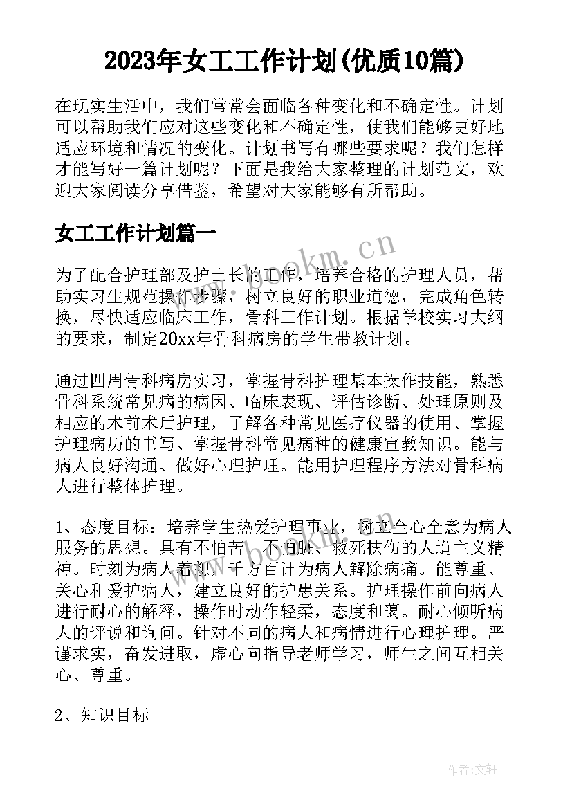 2023年女工工作计划(优质10篇)