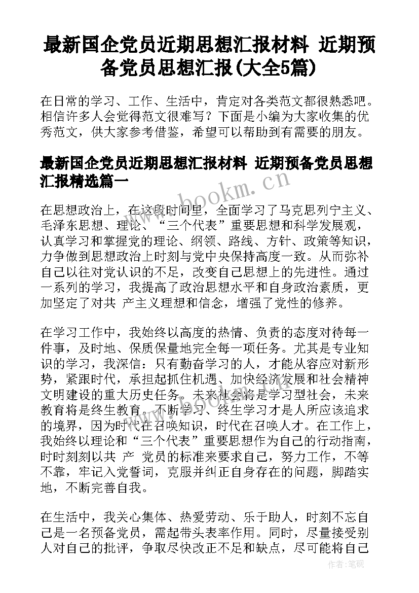 最新国企党员近期思想汇报材料 近期预备党员思想汇报(大全5篇)