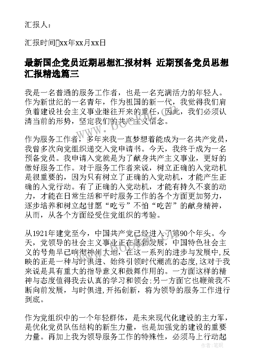 最新国企党员近期思想汇报材料 近期预备党员思想汇报(大全5篇)