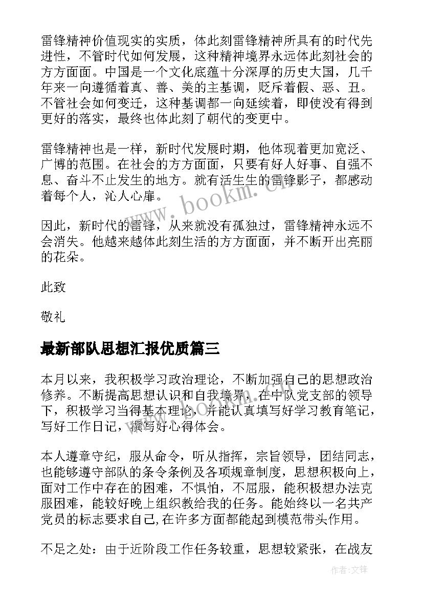 2023年部队思想汇报(汇总9篇)