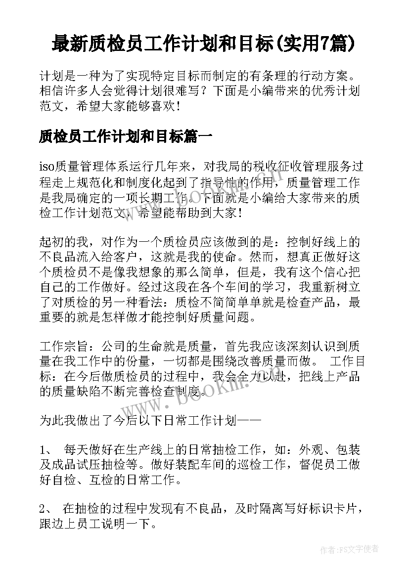 最新质检员工作计划和目标(实用7篇)