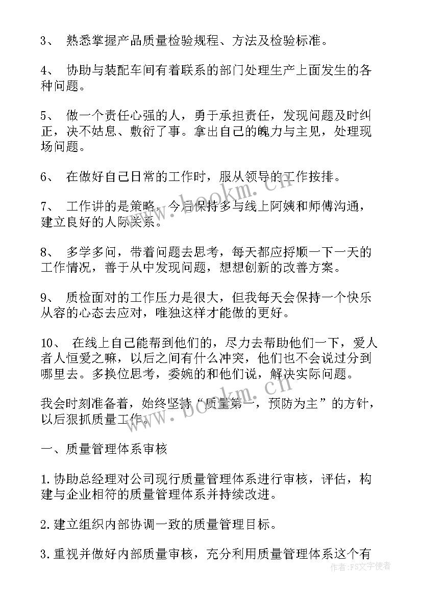 最新质检员工作计划和目标(实用7篇)