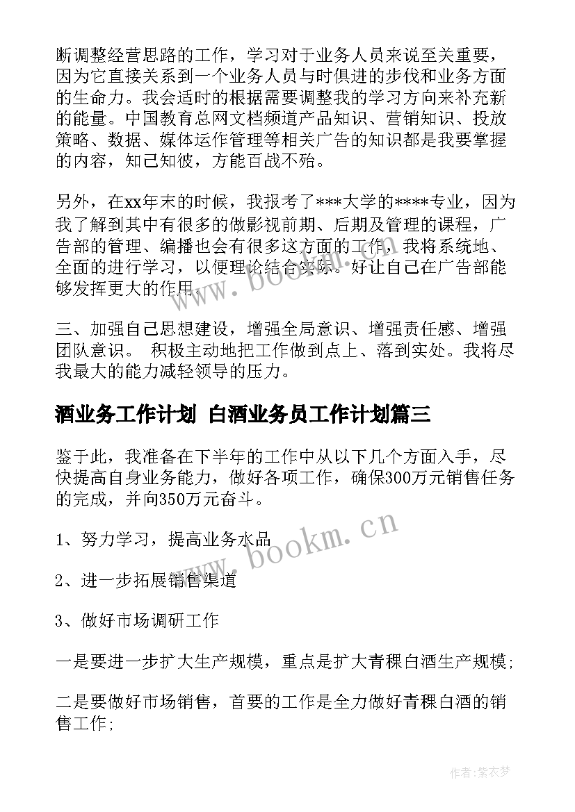 酒业务工作计划 白酒业务员工作计划(汇总6篇)